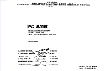 Шифр РС8115 Узлы установки столярных изделий в панелях наружных стен зданий учебно-воспитательного назначения (1985 г.)